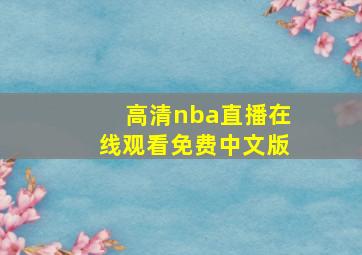 高清nba直播在线观看免费中文版