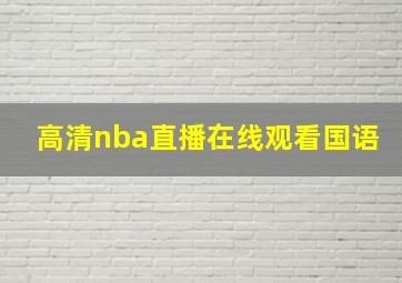 高清nba直播在线观看国语