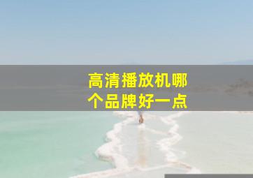 高清播放机哪个品牌好一点