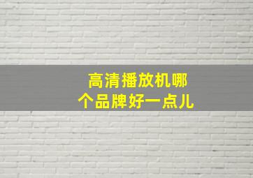 高清播放机哪个品牌好一点儿