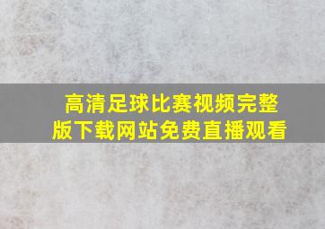 高清足球比赛视频完整版下载网站免费直播观看