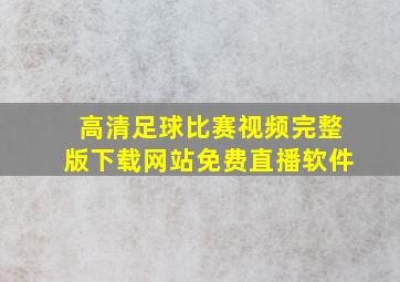 高清足球比赛视频完整版下载网站免费直播软件