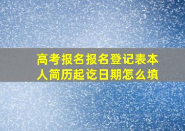 高考报名报名登记表本人简历起讫日期怎么填