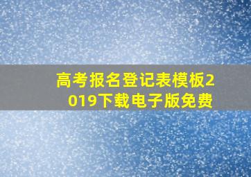 高考报名登记表模板2019下载电子版免费