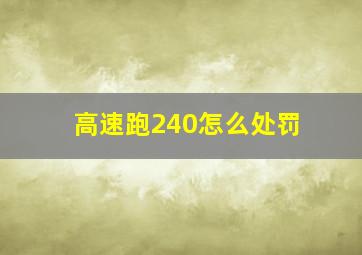 高速跑240怎么处罚