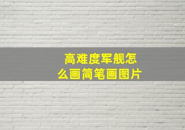 高难度军舰怎么画简笔画图片