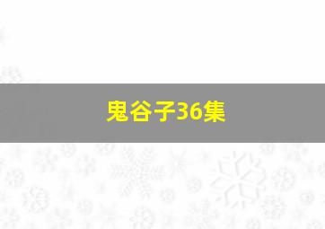 鬼谷子36集