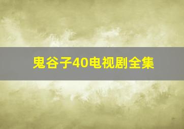 鬼谷子40电视剧全集