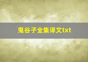 鬼谷子全集译文txt