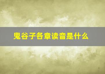 鬼谷子各章读音是什么