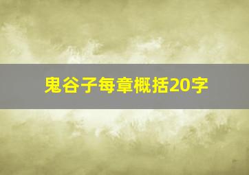 鬼谷子每章概括20字