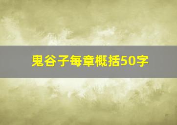 鬼谷子每章概括50字