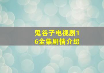 鬼谷子电视剧16全集剧情介绍