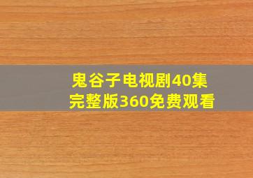 鬼谷子电视剧40集完整版360免费观看