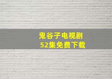 鬼谷子电视剧52集免费下载