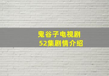 鬼谷子电视剧52集剧情介绍