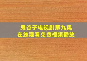 鬼谷子电视剧第九集在线观看免费视频播放