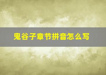 鬼谷子章节拼音怎么写