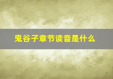 鬼谷子章节读音是什么