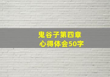 鬼谷子第四章心得体会50字