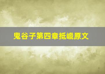 鬼谷子第四章抵巇原文