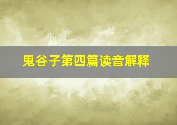 鬼谷子第四篇读音解释