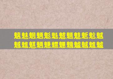 魑魅魍魉鬽魁魃魈鬾鬿魀魆魊魋魌魉魐魒魓魕魖魆魋魖