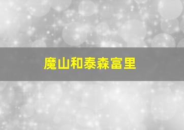 魔山和泰森富里