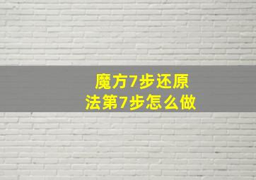 魔方7步还原法第7步怎么做