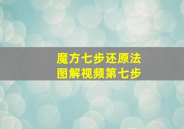 魔方七步还原法图解视频第七步