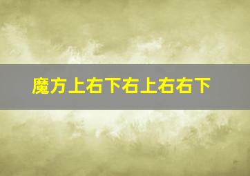 魔方上右下右上右右下