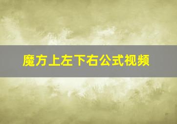 魔方上左下右公式视频