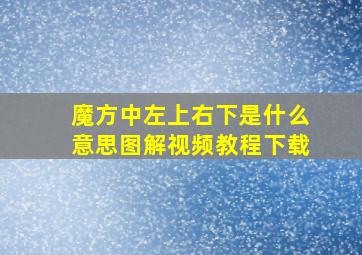 魔方中左上右下是什么意思图解视频教程下载