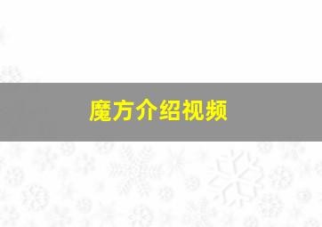 魔方介绍视频