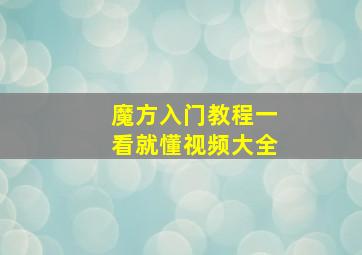 魔方入门教程一看就懂视频大全