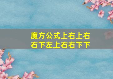 魔方公式上右上右右下左上右右下下