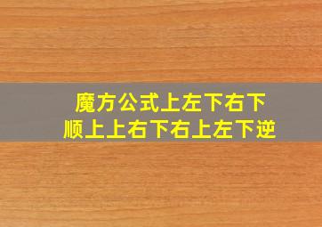 魔方公式上左下右下顺上上右下右上左下逆