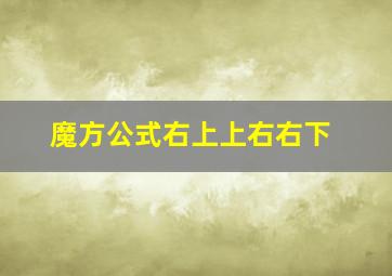 魔方公式右上上右右下