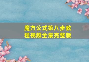 魔方公式第八步教程视频全集完整版