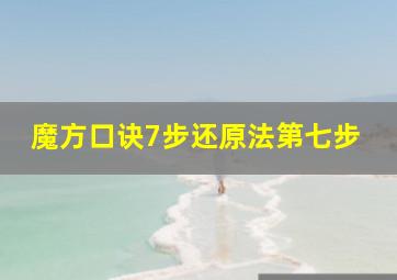 魔方口诀7步还原法第七步