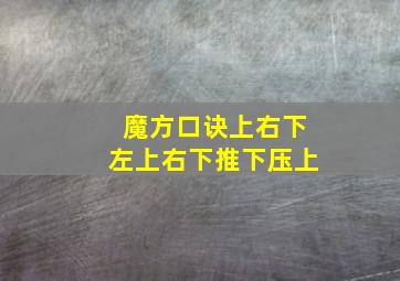 魔方口诀上右下左上右下推下压上