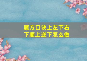 魔方口诀上左下右下顺上逆下怎么做