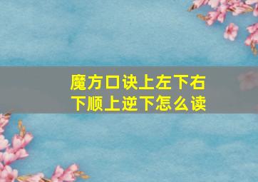 魔方口诀上左下右下顺上逆下怎么读