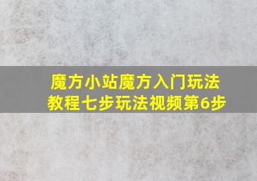 魔方小站魔方入门玩法教程七步玩法视频第6步