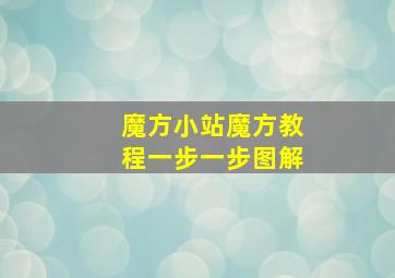 魔方小站魔方教程一步一步图解