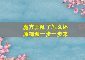 魔方弄乱了怎么还原视频一步一步来