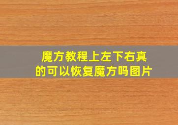 魔方教程上左下右真的可以恢复魔方吗图片