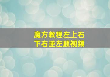 魔方教程左上右下右逆左顺视频