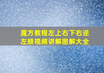 魔方教程左上右下右逆左顺视频讲解图解大全