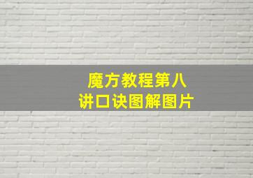 魔方教程第八讲口诀图解图片